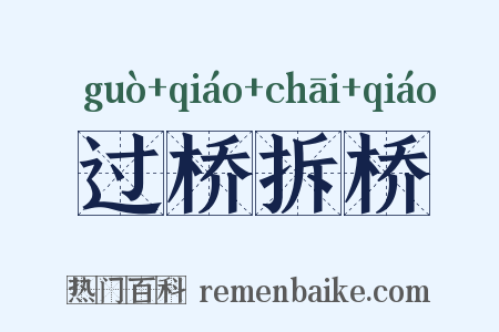 过桥拆桥是什么意思的图片